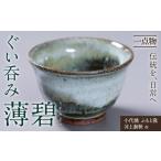 食器 グラス 大皿 小代焼 ふもと窯 ぐい呑み