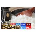 極上秋田銘柄米 あきたこまち 10kg