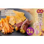 野菜類 サツマイモ 熟成焼き芋と2種の干し芋セット