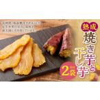 野菜類 サツマイモ 熟成焼き芋と干し芋 各1袋セット