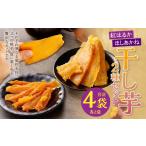 干し芋 2種セット 紅はるか ほしあかね 各2袋