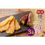 野菜類 サツマイモ 熟成焼き芋と干し芋セット