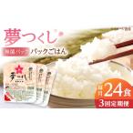 米 全3回定期便 夢つくしパックご飯 計24パック