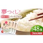 米 全3回定期便 夢つくしパックご飯 計48パック