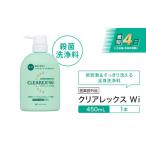 石鹸 液体せっけん クリアレックスWi 450mL1本