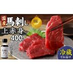 馬肉 肥育 新鮮こだわり 馬刺し 馬刺しタレ付き 100g×4P