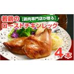 鶏肉 モモ 鶏肉専門店が贈る 若鶏のローストチキン