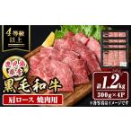 牛肉 ロース isa882 産黒毛和牛 肩ロース焼肉用 計1.2kg