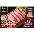 牛肉 ロース isa880 産黒毛和牛 肩ローススライス 計1.4kg