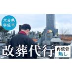 イベントやチケット等 改葬代行 再焼骨無し