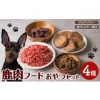 加工品等 愛犬 愛猫用 鹿肉フード おやつセット 4種