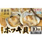 魚貝類 砂取りホッキ貝 加熱用 5入×2袋 計10個