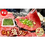 牛肉 タン 焼肉和 一番のねぎ塩タン 2人前