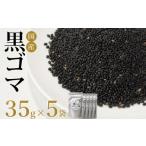 豆類 ごま 35g×5個