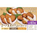 さつまあげ詰め合わせ 揚げ 40枚