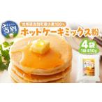 加工品等 産小麦100%ホットケーキミックス粉