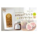 加工品等 たかみくらファーム 発芽玄米グラノーラとイチジ…