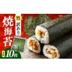 魚貝類のり 福岡有明のり 竹 わけあり 焼き海苔