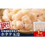 白老加工 ホタテ玉冷〈フレーク〉500g×2