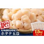 白老加工 ホタテ玉冷〈フレーク〉500g×3