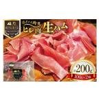 肉 ハム 生ハム ひれ生ハム 100g×2袋