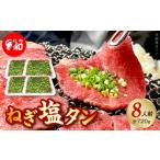 牛肉 タン 焼肉和 一番のねぎ塩タン 8人前