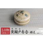 陶磁器 漆器 ガラス 美濃焼 黄瀬戸香合 根太
