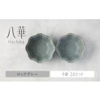 食器 グラス 皿 美濃焼 八華 小鉢 2個セット