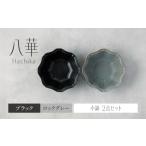 食器 グラス 皿 美濃焼 八華 小鉢 2個セット