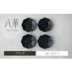 食器 グラス 小皿 美濃焼 八華 豆皿 4枚セット