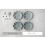 食器 グラス 小皿 美濃焼 八華 豆皿 4枚セット