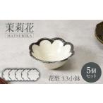 食器 グラス 小皿 美濃焼 茉莉花 まつりか 花型