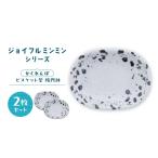 食器 グラス 皿 美濃焼 ジョイフルミンミン