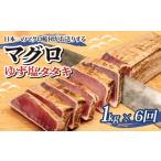 マグロ まぐろ ゆず塩 タタキ 1kg