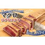 マグロ まぐろ ゆず塩 タタキ 1kg