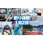 体験チケット 釣り 体験 宿泊券 お食事 下田港