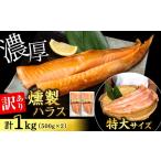 鮭 ハラス 燻製 500g×2パック
