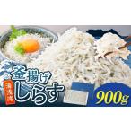 釜揚げしらす約900g木箱入り_E6110
