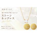 アクセサリー ネックレス K18 ロイヤルブルームーンストー…