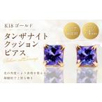 アクセサリー ピアス K18 タンザナイトクッションピアス