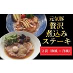 豚肉 ステーキ 元気豚 贅沢 煮込みステーキ