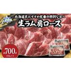 羊肉 民 定番の特別な日へ 生ラム肩ロース 350g×2