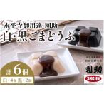 加工品等 豆腐 永平寺御用達 團助白 黒ごまどうふ