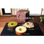 焼菓子 チョコレート バウムクーヘン 3段セット