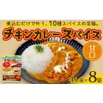惣菜 レトルト チキンカレー スパイス 甘口