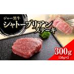 牛肉 ステーキ ジャー黒牛 シャトーブリアンステーキ 300g