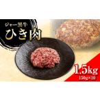 牛肉 ハンバーグ ジャー黒牛 ひき肉 1.5kg