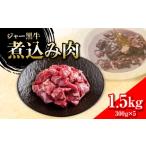 牛肉 カレー シチュー ジャー黒牛 煮込み肉 1.5kg