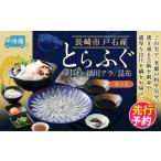 フグ 戸石産とらふぐ刺身&鍋用アラ 昆布セット