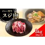 牛肉 ジャー黒牛 スジ肉 3kg